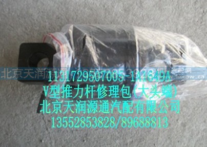 1131729507005-1A1649A,型推力杆修理包（大头端）,北京天润源通汽配有限公司 北京天韵元通欧曼配件销售中心