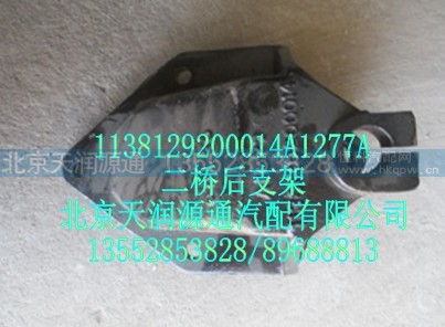 1138129200014A1277A,二桥后支架,北京天润源通汽配有限公司 北京天韵元通欧曼配件销售中心