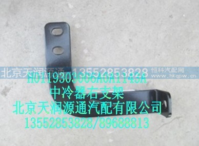 H0119303006A0A1143A,中冷器右支架,北京天润源通汽配有限公司 北京天韵元通欧曼配件销售中心