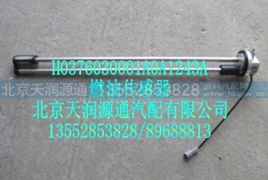 H0376030001A0A1243A,燃油傳感器,北京天潤源通汽配有限公司 北京天韻元通歐曼配件銷售中心