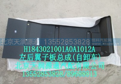 H1843021001A0A1012A,右后翼子板总成,北京天润源通汽配有限公司 北京天韵元通欧曼配件销售中心