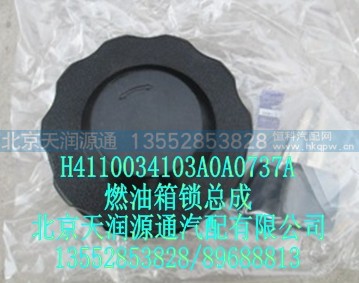 H4110034103A0A0737A,燃油箱锁总成,北京天润源通汽配有限公司 北京天韵元通欧曼配件销售中心