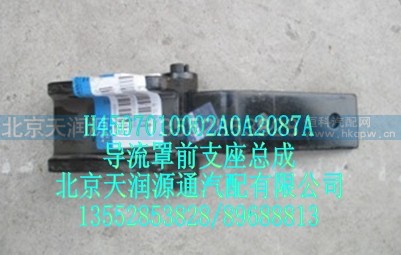H4507010002A0A2087A,导流罩前支座总成,北京天润源通汽配有限公司 北京天韵元通欧曼配件销售中心