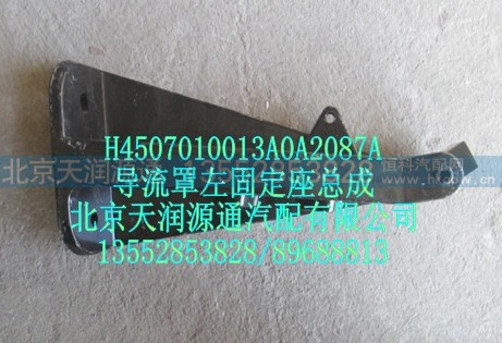 H4507010013A0A2087A,导流罩左固定座总成,北京天润源通汽配有限公司 北京天韵元通欧曼配件销售中心