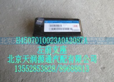 H4507010023A0A2087A,左前支座,北京天润源通汽配有限公司 北京天韵元通欧曼配件销售中心