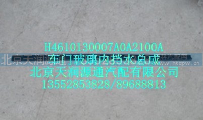 H4610130007A0A2100A,车门玻璃内挡水总成,北京天润源通汽配有限公司 北京天韵元通欧曼配件销售中心