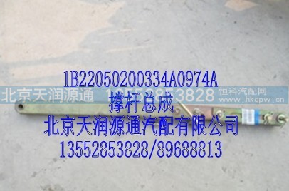1B22050200334A0974A,撑杆总成,北京天润源通汽配有限公司 北京天韵元通欧曼配件销售中心