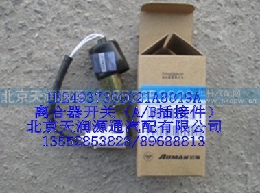 1B24937300021A8019A,离合器开关（A/B插接件）,北京天润源通汽配有限公司 北京天韵元通欧曼配件销售中心