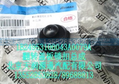 1B24953100043A0079A,翻转盖板锁扣总成,北京天润源通汽配有限公司 北京天韵元通欧曼配件销售中心