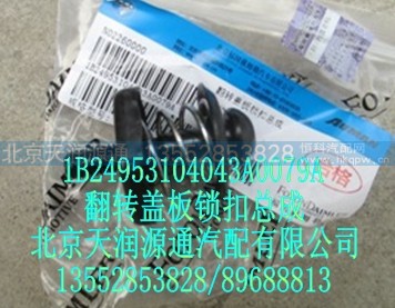 1B24953104043A0079A,翻转盖板锁扣总成,北京天润源通汽配有限公司 北京天韵元通欧曼配件销售中心