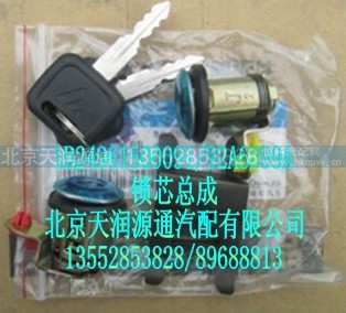 1B24961500091-92A6899A,锁芯总成,北京天润源通汽配有限公司 北京天韵元通欧曼配件销售中心