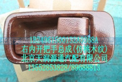 1B24961500132A0368A,右内开把手总成（防桃木纹）,北京天润源通汽配有限公司 北京天韵元通欧曼配件销售中心