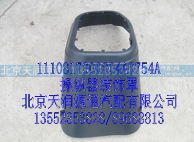 1110817300004A0754A,操纵器装饰罩,北京天润源通汽配有限公司 北京天韵元通欧曼配件销售中心