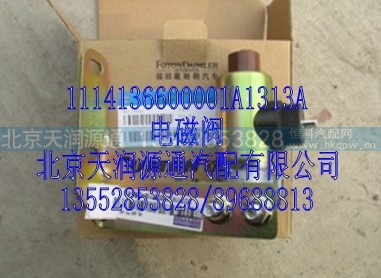 1114136600001A1313A,电磁阀,北京天润源通汽配有限公司 北京天韵元通欧曼配件销售中心