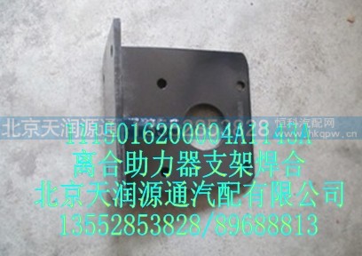 1115016200004A1143A,离合助力器支架焊合,北京天润源通汽配有限公司 北京天韵元通欧曼配件销售中心