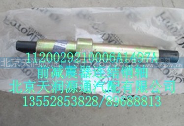 1120029210006A1497A,前减震器连结销轴,北京天润源通汽配有限公司 北京天韵元通欧曼配件销售中心