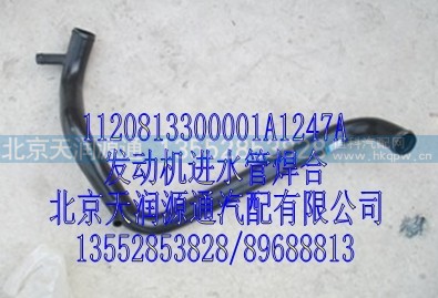 1120813300001A1247A,发动机进水管焊合,北京天润源通汽配有限公司 北京天韵元通欧曼配件销售中心