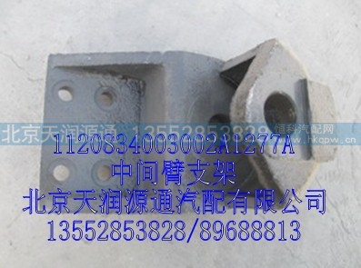1120834003002A1277A,中间臂支架,北京天润源通汽配有限公司 北京天韵元通欧曼配件销售中心
