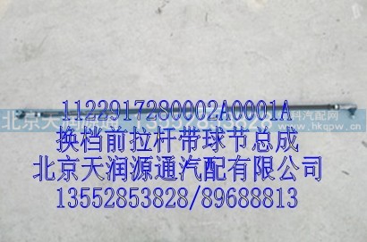 1122917280002A0001A,换档前拉杆带球头总成,北京天润源通汽配有限公司 北京天韵元通欧曼配件销售中心