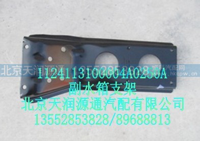1124113100004A0250A,副水箱支架,北京天润源通汽配有限公司 北京天韵元通欧曼配件销售中心