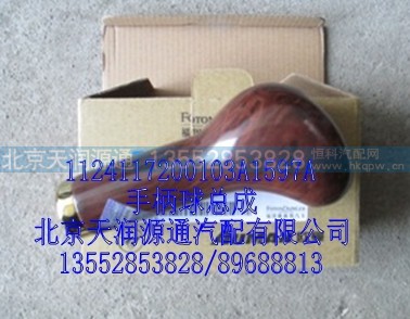 1124117200103A1597A,手柄球总成,北京天润源通汽配有限公司 北京天韵元通欧曼配件销售中心