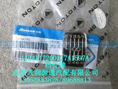 1124117200117A1597A,档位牌,北京天润源通汽配有限公司 北京天韵元通欧曼配件销售中心