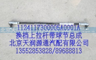 1124117300005A0001A,换档上拉杆带球节总成,北京天润源通汽配有限公司 北京天韵元通欧曼配件销售中心