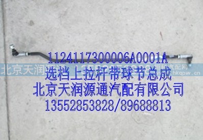 1124117300006A0001A,选档上拉杆带球节总成,北京天润源通汽配有限公司 北京天韵元通欧曼配件销售中心