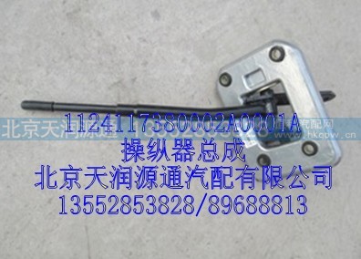 1124117380002A0001A,操纵器总成,北京天润源通汽配有限公司 北京天韵元通欧曼配件销售中心