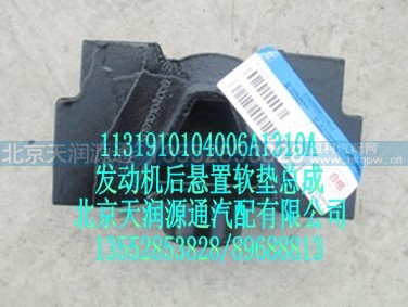 1131910104006A1310A,发动机后悬置软垫总成,北京天润源通汽配有限公司 北京天韵元通欧曼配件销售中心