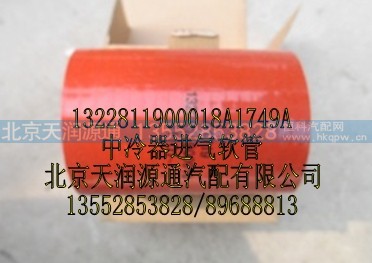1322811900018A1749A,中冷器进气软管,北京天润源通汽配有限公司 北京天韵元通欧曼配件销售中心