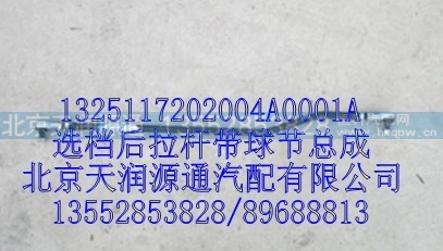 1325117202004A0001A,选档后拉杆带球节总成,北京天润源通汽配有限公司 北京天韵元通欧曼配件销售中心