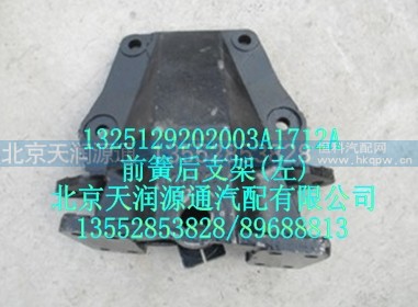 1325129202003A1712A,前簧后支架(左),北京天润源通汽配有限公司 北京天韵元通欧曼配件销售中心