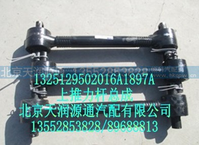 1325129502016A1897A,上推力杆总成,北京天润源通汽配有限公司 北京天韵元通欧曼配件销售中心
