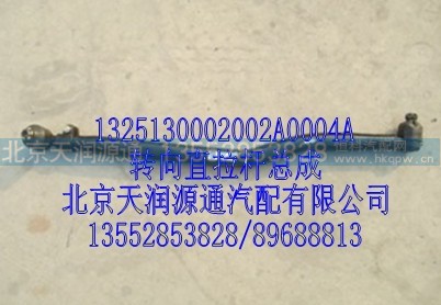 1325130002002A0004A,转向直拉杆总成,北京天润源通汽配有限公司 北京天韵元通欧曼配件销售中心