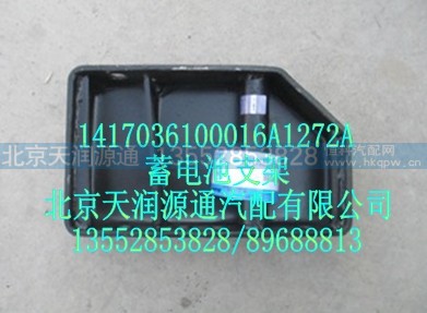 1417036100016A1272A,蓄电池支架,北京天润源通汽配有限公司 北京天韵元通欧曼配件销售中心