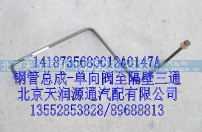 1418735680012A0147A,钢管总成-单向阀至隔壁三通,北京天润源通汽配有限公司 北京天韵元通欧曼配件销售中心