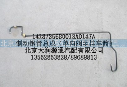 1418735680013A0147A,制动钢管总成（单向阀至挂车筒）,北京天润源通汽配有限公司 北京天韵元通欧曼配件销售中心