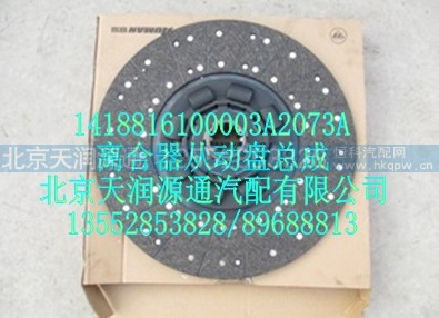 1418816100003A2073A,离合器从动盘总成,北京天润源通汽配有限公司 北京天韵元通欧曼配件销售中心
