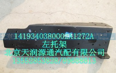 1419340380002A1272A,左托架,北京天润源通汽配有限公司 北京天韵元通欧曼配件销售中心