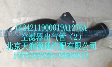 1424211900019A1276A,空滤器出气管（2）,北京天润源通汽配有限公司 北京天韵元通欧曼配件销售中心