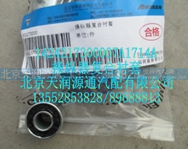 1424217300007A1714A,操纵器符合衬套,北京天润源通汽配有限公司 北京天韵元通欧曼配件销售中心