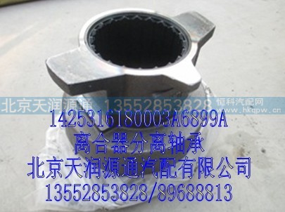 1425316180003A6899A,离合器分离轴承,北京天润源通汽配有限公司 北京天韵元通欧曼配件销售中心