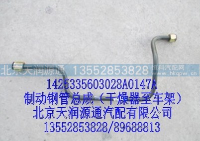 1425335603028A0147A,制动钢管总成（干燥器至车架）,北京天润源通汽配有限公司 北京天韵元通欧曼配件销售中心