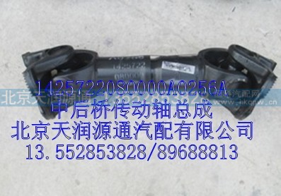 1425722080000A0256A,中后桥传动轴总成,北京天润源通汽配有限公司 北京天韵元通欧曼配件销售中心
