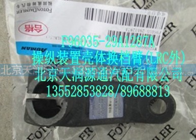 F96035-29A1287A,操纵装置壳体换档臂(LRC外),北京天润源通汽配有限公司 北京天韵元通欧曼配件销售中心