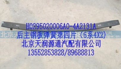 H0295020006A0-4A2131A,后主钢板弹簧第4片（6系4X2）,北京天润源通汽配有限公司 北京天韵元通欧曼配件销售中心