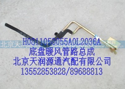 H0811058055A0L2036A,底盘暖风管路总成,北京天润源通汽配有限公司 北京天韵元通欧曼配件销售中心