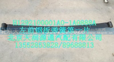 H1292100001A0-1A0888A,左前钢板弹簧第一片,北京天润源通汽配有限公司 北京天韵元通欧曼配件销售中心