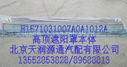 H1571031007A0A1012A,高顶这样罩本体,北京天润源通汽配有限公司 北京天韵元通欧曼配件销售中心